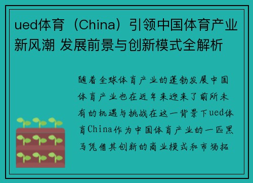 ued体育（China）引领中国体育产业新风潮 发展前景与创新模式全解析