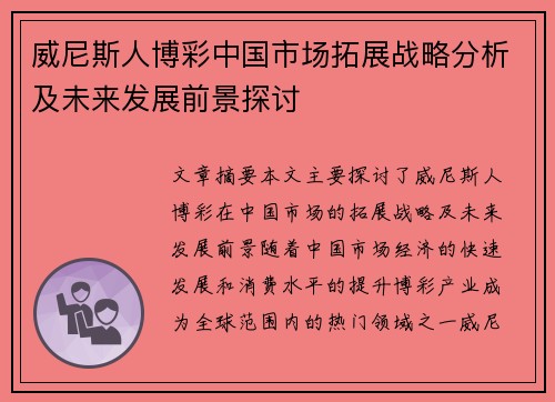 威尼斯人博彩中国市场拓展战略分析及未来发展前景探讨