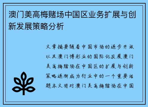 澳门美高梅赌场中国区业务扩展与创新发展策略分析
