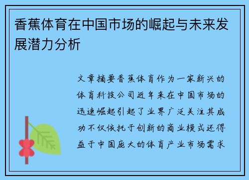 香蕉体育在中国市场的崛起与未来发展潜力分析