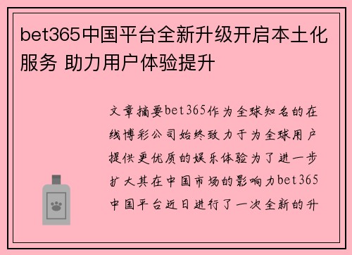 bet365中国平台全新升级开启本土化服务 助力用户体验提升
