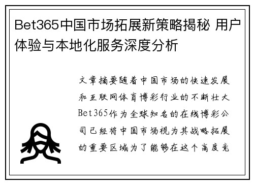 Bet365中国市场拓展新策略揭秘 用户体验与本地化服务深度分析