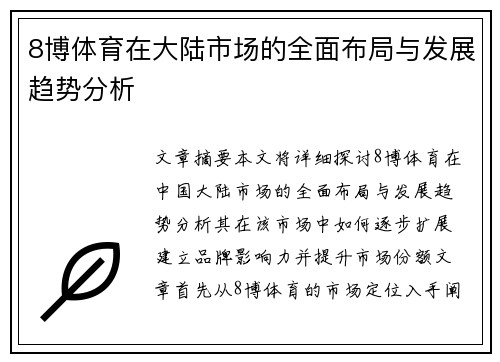 8博体育在大陆市场的全面布局与发展趋势分析