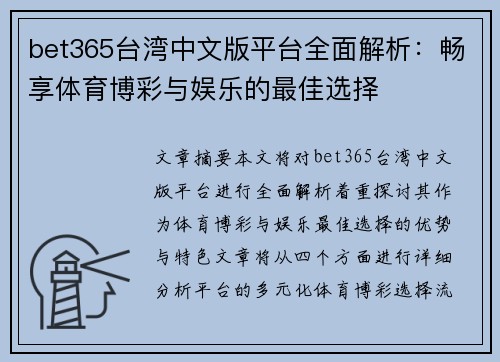 bet365台湾中文版平台全面解析：畅享体育博彩与娱乐的最佳选择