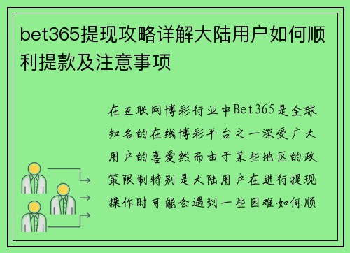 bet365提现攻略详解大陆用户如何顺利提款及注意事项