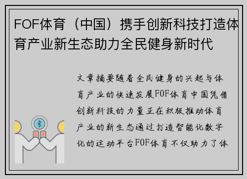 FOF体育（中国）携手创新科技打造体育产业新生态助力全民健身新时代