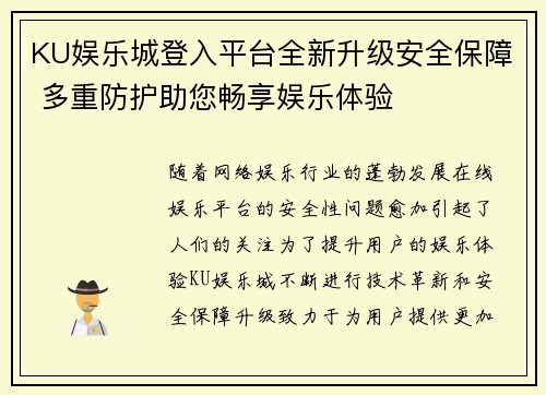 KU娱乐城登入平台全新升级安全保障 多重防护助您畅享娱乐体验