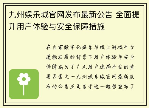 九州娱乐城官网发布最新公告 全面提升用户体验与安全保障措施