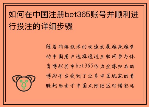 如何在中国注册bet365账号并顺利进行投注的详细步骤