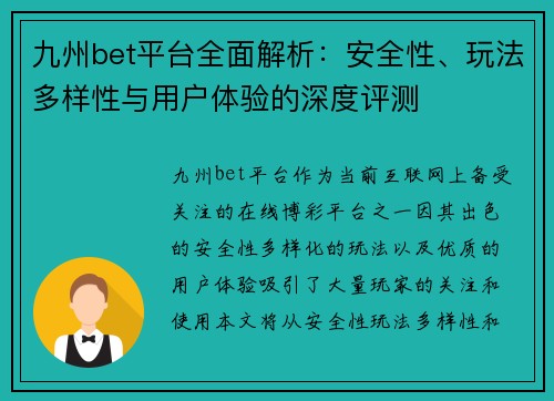 九州bet平台全面解析：安全性、玩法多样性与用户体验的深度评测