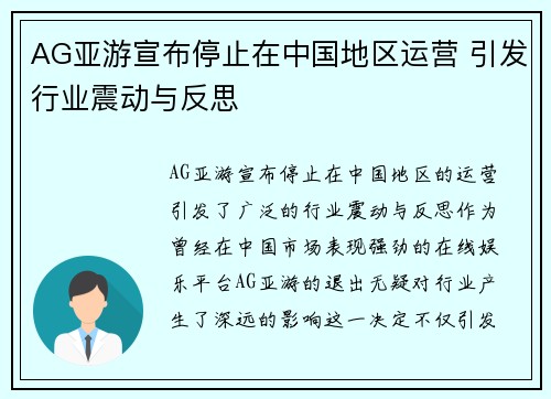 AG亚游宣布停止在中国地区运营 引发行业震动与反思