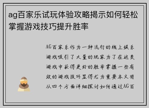 ag百家乐试玩体验攻略揭示如何轻松掌握游戏技巧提升胜率