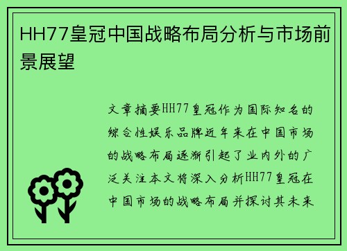 HH77皇冠中国战略布局分析与市场前景展望