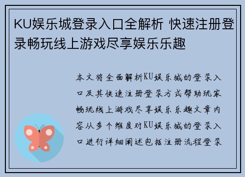 KU娱乐城登录入口全解析 快速注册登录畅玩线上游戏尽享娱乐乐趣