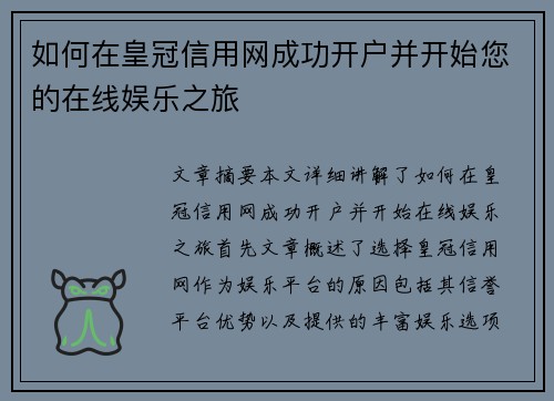 如何在皇冠信用网成功开户并开始您的在线娱乐之旅