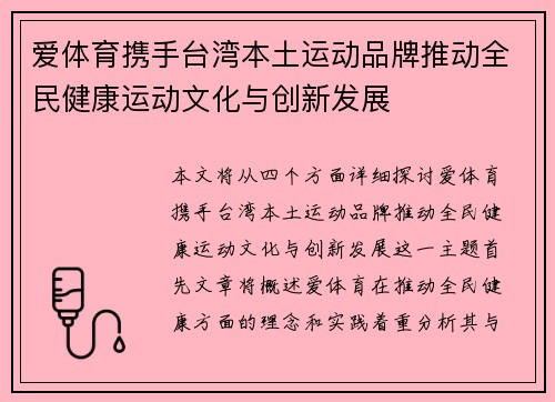 爱体育携手台湾本土运动品牌推动全民健康运动文化与创新发展