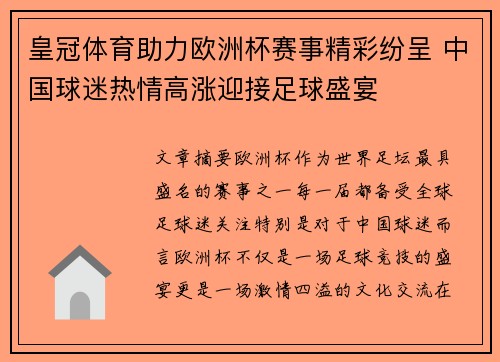 皇冠体育助力欧洲杯赛事精彩纷呈 中国球迷热情高涨迎接足球盛宴