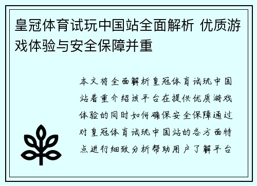 皇冠体育试玩中国站全面解析 优质游戏体验与安全保障并重