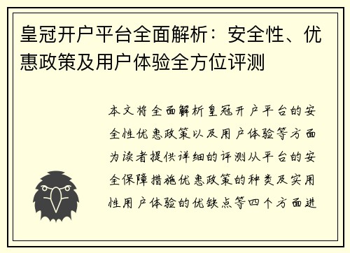 皇冠开户平台全面解析：安全性、优惠政策及用户体验全方位评测