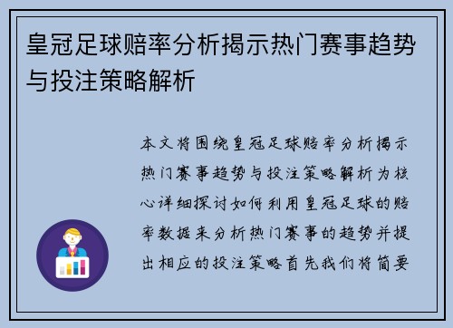 皇冠足球赔率分析揭示热门赛事趋势与投注策略解析