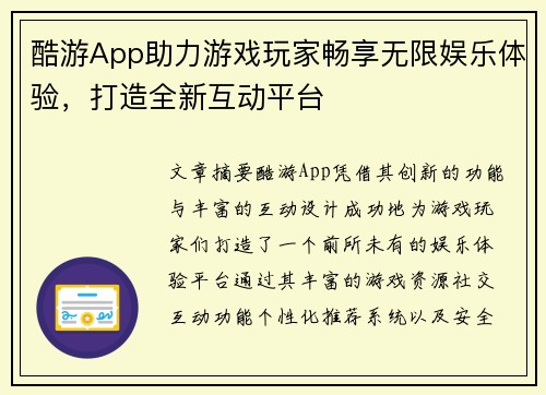 酷游App助力游戏玩家畅享无限娱乐体验，打造全新互动平台