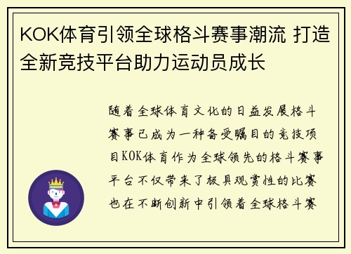 KOK体育引领全球格斗赛事潮流 打造全新竞技平台助力运动员成长