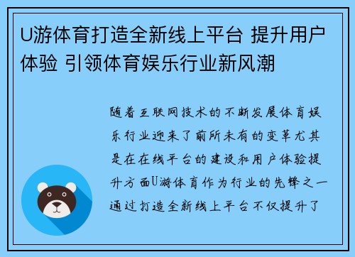 U游体育打造全新线上平台 提升用户体验 引领体育娱乐行业新风潮