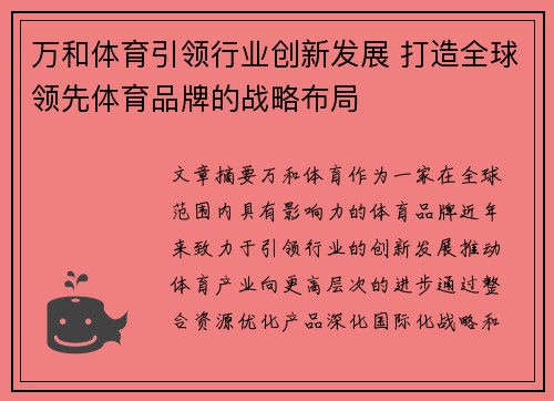 万和体育引领行业创新发展 打造全球领先体育品牌的战略布局