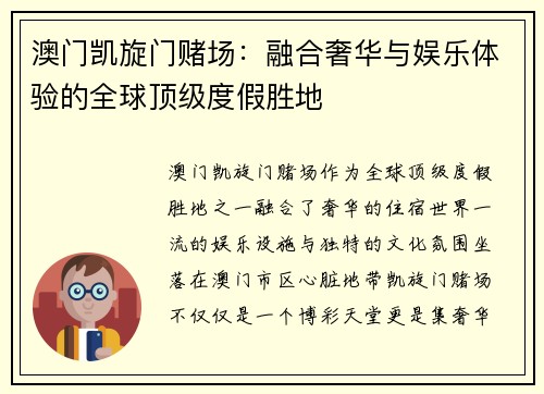 澳门凯旋门赌场：融合奢华与娱乐体验的全球顶级度假胜地