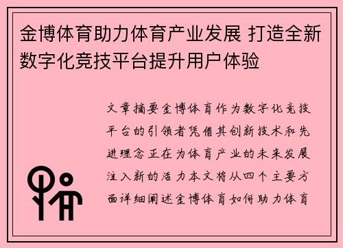 金博体育助力体育产业发展 打造全新数字化竞技平台提升用户体验