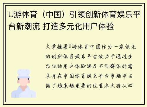U游体育（中国）引领创新体育娱乐平台新潮流 打造多元化用户体验