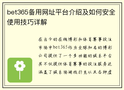 bet365备用网址平台介绍及如何安全使用技巧详解