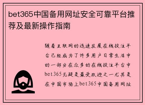 bet365中国备用网址安全可靠平台推荐及最新操作指南