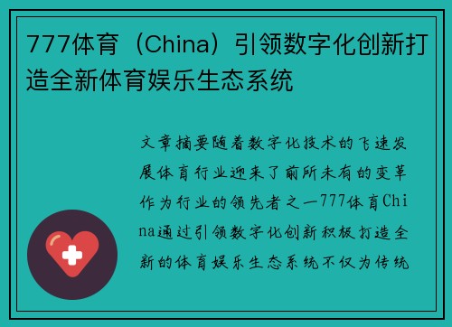 777体育（China）引领数字化创新打造全新体育娱乐生态系统