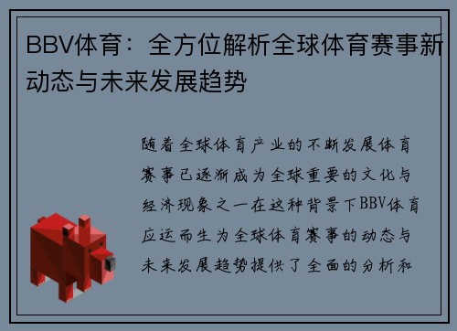 BBV体育：全方位解析全球体育赛事新动态与未来发展趋势