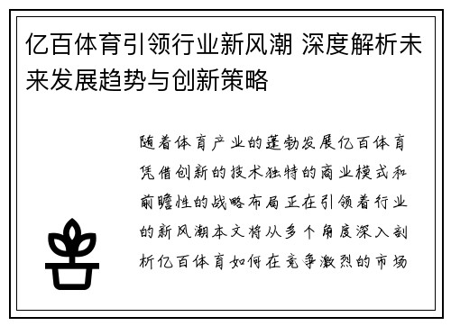 亿百体育引领行业新风潮 深度解析未来发展趋势与创新策略