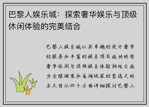 巴黎人娱乐城：探索奢华娱乐与顶级休闲体验的完美结合