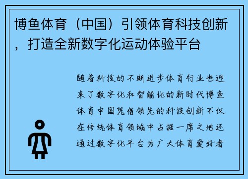 博鱼体育（中国）引领体育科技创新，打造全新数字化运动体验平台