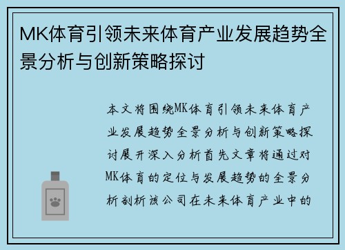 MK体育引领未来体育产业发展趋势全景分析与创新策略探讨