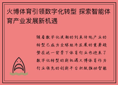 火博体育引领数字化转型 探索智能体育产业发展新机遇