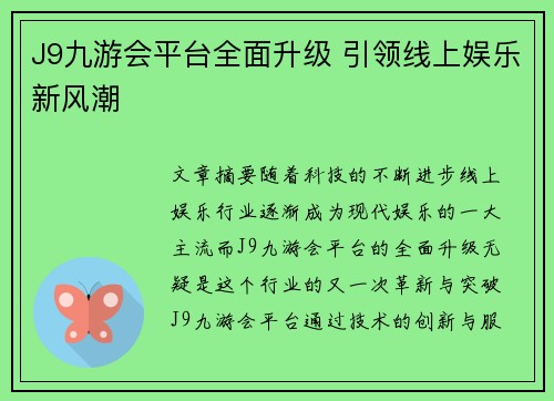 J9九游会平台全面升级 引领线上娱乐新风潮