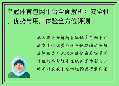 皇冠体育包网平台全面解析：安全性、优势与用户体验全方位评测