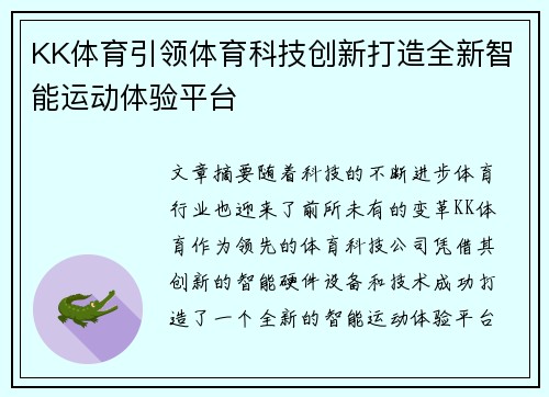 KK体育引领体育科技创新打造全新智能运动体验平台