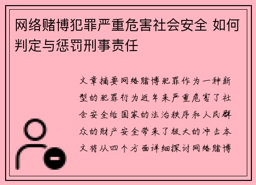 网络赌博犯罪严重危害社会安全 如何判定与惩罚刑事责任