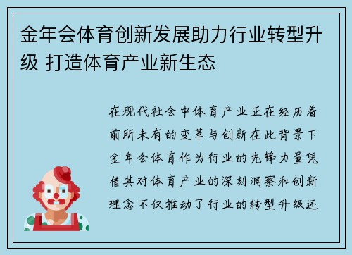 金年会体育创新发展助力行业转型升级 打造体育产业新生态