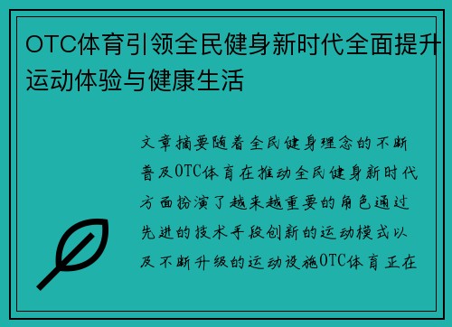 OTC体育引领全民健身新时代全面提升运动体验与健康生活