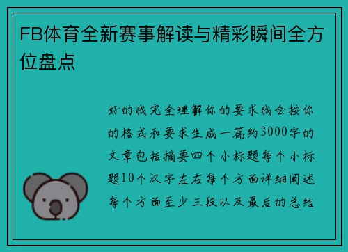 FB体育全新赛事解读与精彩瞬间全方位盘点 FB体育全新赛事解读与精彩瞬间全方位盘点