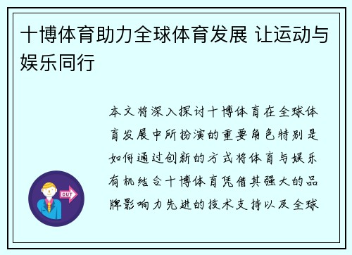 十博体育助力全球体育发展 让运动与娱乐同行 十博体育助力全球体育发展 让运动与娱乐同行