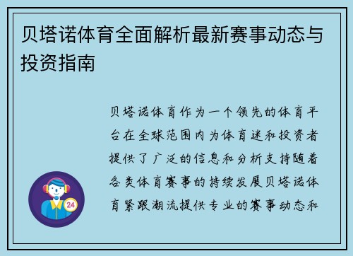 贝塔诺体育全面解析最新赛事动态与投资指南