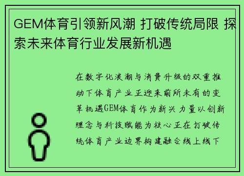 GEM体育引领新风潮 打破传统局限 探索未来体育行业发展新机遇 GEM体育引领新风潮 打破传统局限 探索未来体育行业发展新机遇